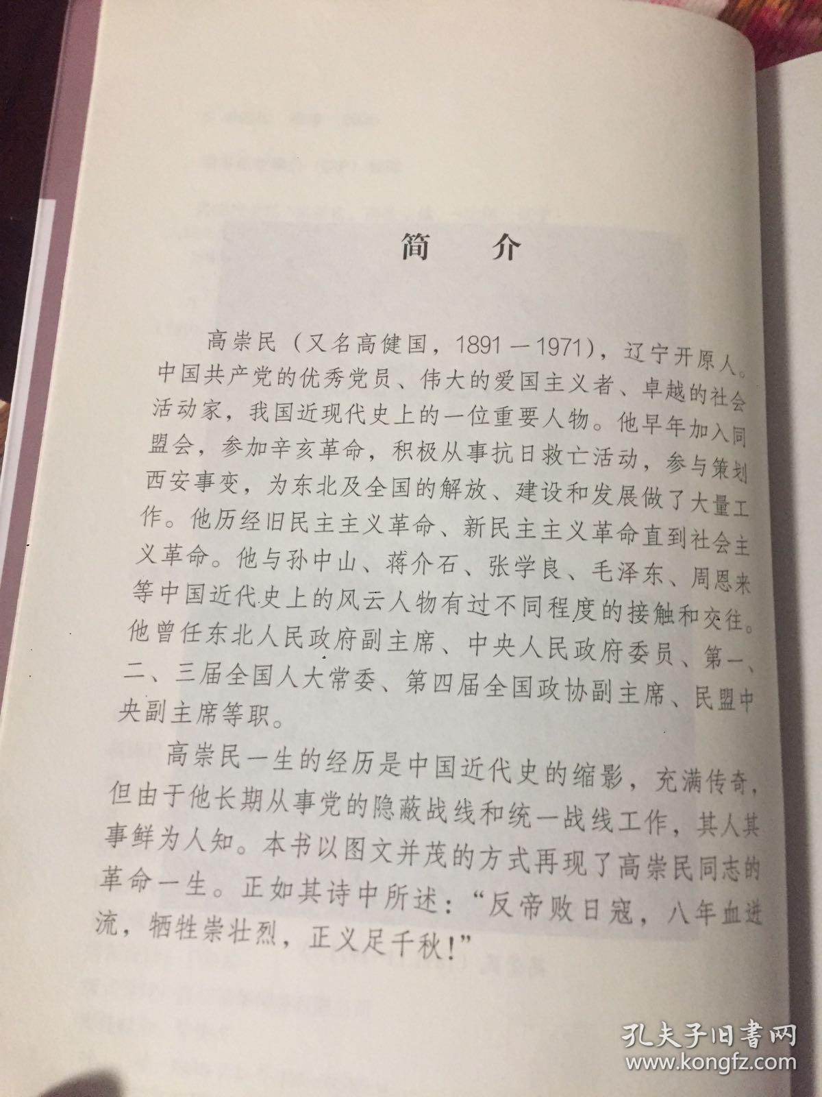 高崇民全传（东北救亡总会主席，建国后全国政协副主席）