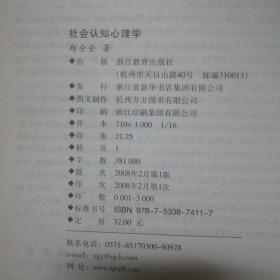 社会认知心理学