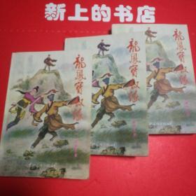 龙风宝钗缘