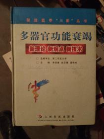 多器官功能衰竭：新理论新观点新技术