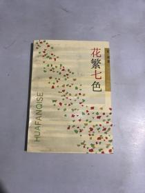 花繁七色（内有作者赠签）