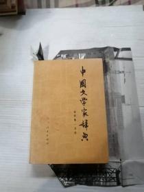 中国文学家辞典   古代第一分册