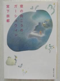 日文原版  窓の向こうのガーシュウィン　宮下奈都