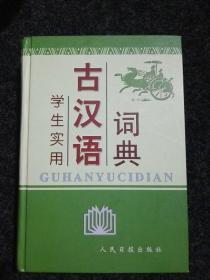 学生实用古汉语词典