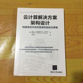 云计算解决方案架构设计：构建高效并有效管理风险的云策略