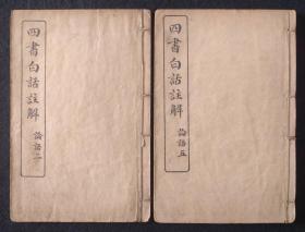 民国少见版本：《四书白话注解 论语》两册1-10卷全，石板精印。有私人藏书印。