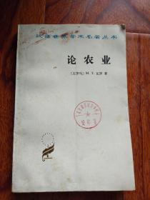 论农业（汉译世界学术名著丛书）【馆藏】