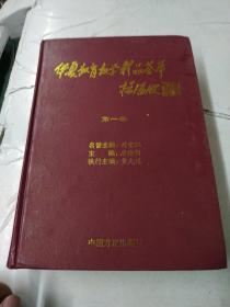 华夏教育教学精品荟萃 16开精装930页