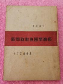 经济问题与财政问题
东北书店印
1946年