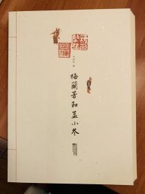 梅兰芳和孟小冬  限量版，手工阶梯切口，极少量制作，2008年“中国最美的书”，作者签名钤印