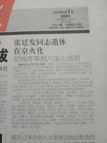 大众日报，2010年4月1日空军原司令员、1955年少将张廷发遗体火化，对开12版套红。