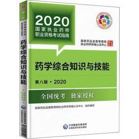 2020国家执业药师考试教材考试指南西药药学综合知识与技能