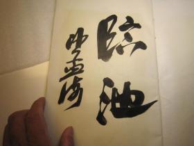 沙孟海签名本，8开，秦绎山刻石 作者:  李伏雨 出版社:  西冷印社
