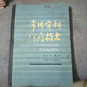 常用骨科诊疗技术【大16开】