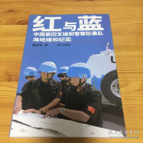 红与蓝:中国第四支维和警察防暴队海地维和纪实