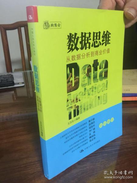 数据思维：从数据分析到商业价值