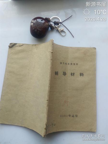 学习毛主席著作：辅导材料