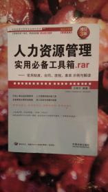 人力资源管理实用必备工具箱，rar--常用制度，合同，流程，表单示例与解读