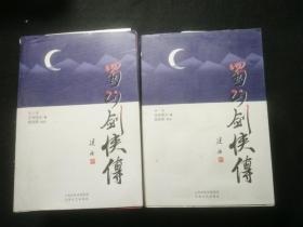 蜀山剑侠传（全十卷）-