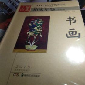 2015古董拍卖年鉴 书画（全彩版）