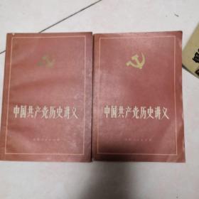 中国共产党历史讲义（上下册）