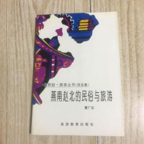 中国民俗旅游丛书   河北卷