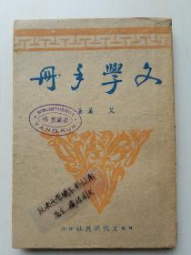 《文学手册，1942桂林版》【杨堃藏书印】【高品相 收藏佳品】