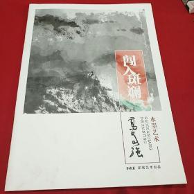 闯入斑斓 高泉强水墨艺术