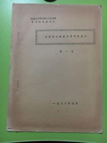 纪念太平军北伐一百三十周年学术讨论会论文--从怀庆之战看太平军的战法（4号箱）