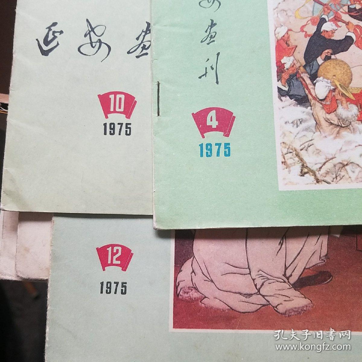 延安画刊 1975年4.10.12。共3期