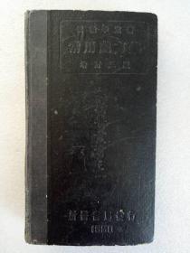 50年：常用处方集、 精装、 一册、增订三版、 慎微 李定著 、新医书局发行。