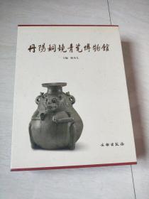 丹阳铜镜青瓷博物馆《千镜堂、集古堂 、青瓷斋》 3本合售【大16开精装  涵盒套  2007年一版一印  】