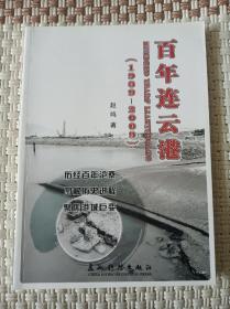 百年连云港（1909-2009） 赵鸣 连云港老照片汇编  正版