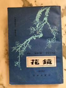 花镜（修订版）中国农书丛刊 园艺之部