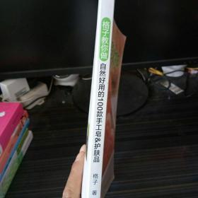 格子教你做自然好用的100款手工皂&护肤品