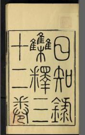 【提供资料信息服务】清同治8年：日知录集释，共12卷，顾炎武著，本店此处销售的为该版本的彩色高清、无线胶装本。