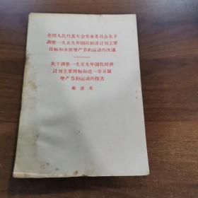 全国人民代表大会常务委员会关于调整1959年国民经济计划主要指标和开展增产节约运动的决议___关于调整1959年国民经济计划主要指标和进一步开展增产节约运动的报告