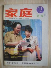 《家庭》1991年第10期