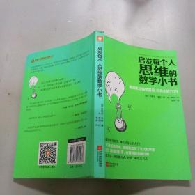 启发每个人思维的数学小书：爱因斯坦愉悦推荐，哈佛大学校聘教授作序