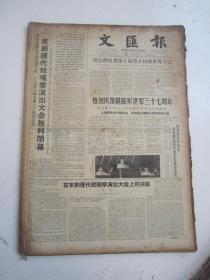老报纸：文汇报1964年8月合订本（1-31日缺第5日）【编号14】