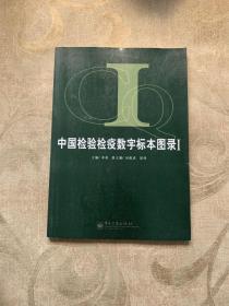 中国检验检疫数字标本图录. Ⅰ. Ⅰ