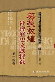 英藏敦煌社会历史文献释录（第14卷）               敦煌社会历史文献释录（第1编）                郝春文 游自勇 宋雪春 李芳瑶 侯爱梅 王秀林 杜立晖 董大学 张鹏 编著
