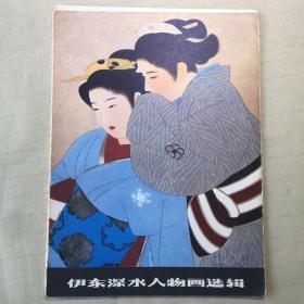 伊东深水人物画选辑