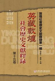 英藏敦煌社会历史文献释录（第15卷）                 敦煌社会历史文献释录（第1编）                 郝春文 游自勇 王兰平 侯爱梅 董大学 聂志军 李芳瑶 陈于柱 赵玉平 宋雪春 杜立晖 编著;韩锋 武绍卫 王晓燕 助编