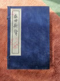 盛世新声(一函线装4册全) 1956年据明正德写刻本影印 仅印500部