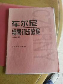 车尔尼钢琴初步教程作品599