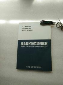 安全技术防范培训教材【看图  内页有字迹   不影响阅读】现货