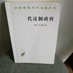 代议制政府(汉译名著本)