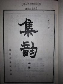 老版经典：集韵（全三册）1983年版1634页巨厚册，印数稀少！