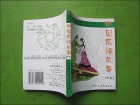 连环画：中国成语故事（十二） 袖珍版